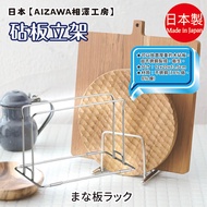 Made in Japan [AIZAWA AIZAWA Kobo] Cutting Board Stand