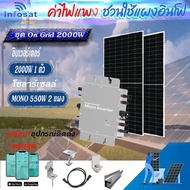 Infosat On-Grid Micro Inverter WVC-2000W With 550-HC Solar Panel