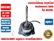 มอเตอร์พัดลม มอเตอร์คอยล์ร้อน ซัยโจเดนกิ SAIJO DENKI รุ่น 4GN511A-00021 และรุ่น 4GN511A-00033 ไฟ AC2