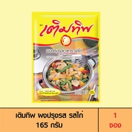 Termtip เติมทิพ ผงปรุงรส รสไก่ 165 กรัม (1 ซอง)