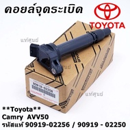 (ราคา /1 ชิ้น) ***ราคาพิเศษ***คอยล์จุดระเบิดแท้  Toyota Camry  AVV50 เครื่อง Hybrid 2.5 ปี 2012-2018 Yaris 2015 P/N:  90919-02256/50/57