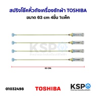 สปริงโช๊คหิ้วถังเครื่องซักผ้า TOSHIBA โตชิบา ขนาด 63cm 4ชิ้น 1แพ็ค (ถอด) อะไหล่เครื่องซักผ้า