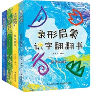 【正版】象形启蒙汉字翻翻书全套4册 识字书幼儿认字宝宝汉字翻翻书儿童学前看图识字训练3-6岁幼儿园认字书早教启蒙我的汉字书卡片甲骨文