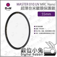 數位小兔【B+W MASTER 010 UV HAZE 55mm MRC Nano 超薄Nano鍍膜保護鏡】防污 UV鏡 XS-PRO新款 保護鏡 防水