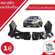 ของแท้!! TOYOTA พลาสติกแผงใต้เครื่อง โตโยต้าวีออส ปี 02-06 (ทักแชทแจ้งรุ่นเกียร์) ( ขวา # 51441-0D04