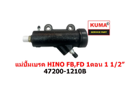 แม่ปั้มเบรค HINO FBFD 1ตอน  1 1/2" 47200-1210