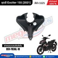 ชุดสีทั้งคัน เอ็กซ์ไซเตอร์ YAMAHA exciter 155 (2021-23) สีดำ 1121 เปลือกพลาสติก แท้เบิกศูนย์ยามาฮ่า 