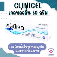 Clinigel Lubricating Jelly คลินิเจล เจลหล่อลื่น (50 กรัม)