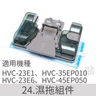 濕拖水箱 拖地水箱 無線吸塵器使用 for HVC-23E1 HVC-23E6 HVC-35EP010 45EP 專用