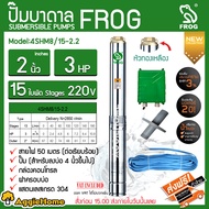 FROG ปั๊มบาดาล รุ่น 4SHM8/15-2.2 220V หัวทองเหลือง (สำหรับลงบ่อ 4 นิ้วขึ้นไป) ท่อออก2นิ้ว 3HP 15ใบ สายไฟคู่ตัว 50 เมตรพร้อมฝาบ่อ2นิ้ว บาดาล ส่งฟรี KERRY