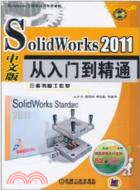 SolidWorks 2011 中文版從入門到精通（簡體書）