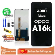จอ OPPO A16K แท้ อะไหล่มือถือ หน้าจอ LCD Display ใช้ได้กับ ออปโป้ a15k/CPH2349 หน้าจอโทรศัพท์ จอพร้อ