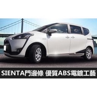 豐田 TOYOTA SIENTA門邊條 車身飾條門板飾條 sienta改裝專用  露天市集  全台最大的網路購物市集