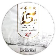 云南省農業科學院茶葉研究所云茶科技15周年紀念普洱茶限量8888片