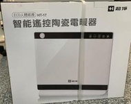 超淨智能遙控陶瓷電暖器HT-17