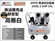 台北益昌 贈風管➕風槍 風霸 總代理 GFOX 無油式 雙缸2.5HP 25L 110V/60Hz 空壓機 空氣壓縮機