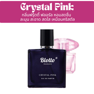 น้ำหอมผู้หญิง Blotto Fragrance EDP หอมติดทนนาน กลิ่น Crystal Pink (Bright Crystal Absolu)