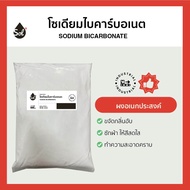 [1kg] Sodium Bicarbonate โซเดียม ไบคาร์บอเนต (เกรดมาตรฐาน)