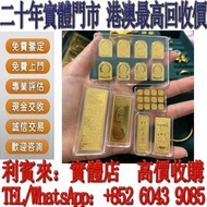 【利寶來】免費鑒定 金條 金粒 金豆 金牌 金幣  金幣，銀幣，1安士 盎司 oz，紀念幣，套裝金銀幣，紀念金幣，生肖金幣，鉑金幣，熊貓金銀幣，英女王金幣1/2安士， 97年回歸金幣，建國30週年紀念