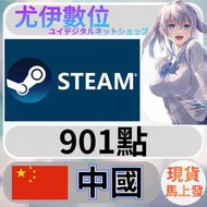 {尤伊數位} 點數 儲值 steam 蒸氣卡 錢包 CNY 中國 901點