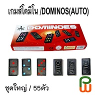 Dominoes AUTO Game Large Set (55 Pieces)
