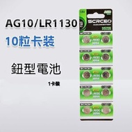 A4- (10粒裝) 鈕型電池 AG10-LR1130 /389A 紐扣電池 手錶電子