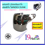 ชิวหน้า แผ่นหน้า กระจกหน้าสำหรับใส่ INDEX DUNK สินค้าแท้จากบริษัท