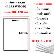 แผ่นพลาสวูด ขนาด 80x120 ซม. หนา 25 มม. PLASWOOD พลาสวูดเเผ่นเรียบ ไม้ สีขาว  พลาสวูด แผ่นไม้ กันน้ำ 