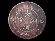 銅幣-1909年(宣統己酉年)大清銅幣當20文大銅元(溥儀登基之年, 中央大蟠龍)