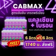 แคลเซียมโบรอน CABMAX 6 ลิตร แถม 6 ลิตร (รวมยกลัง 12 ลิตร)