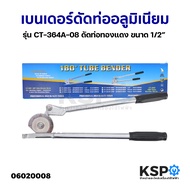 เบนเดอร์ ดัดท่อทองแดง ขนาด 1/2" / 4 หุน รุ่น CT-364A-08 ขนาดกลาง งอได้ถึง 180 องศา ดัดท่ออลูมิเนียม 