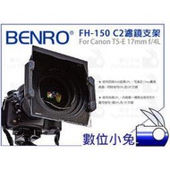 數位小兔【BENRO FH-150 C2 濾鏡支架】FH150 Canon TS-E 17mm f/4L 150mm 方形濾鏡架
