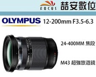 《喆安數位》Olympus 12-200MM F3.5-6.3 M43接環 超強旅遊鏡 平輸一年保