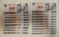 中國第四套人民幣￥10元纸幣，1980版