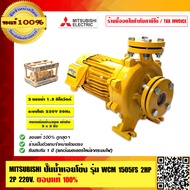 MITSUBISHI ปั๊มน้ำหอยโข่ง รุ่น WCM 1505FS 2HP 2P 220V ของแท้ 100% ร้านเป็นตัวแทนจำหน่าย โดยตรง