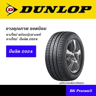 DUNLOP ยางดันลอป ยอดนิยม 175/70R13,165/70R14,175/65R14,185/65R14,175/60R15,175/65R15,185/55R15,185/60R15,185/65R15,195/55R15,195/60R15,195/65R15,185/55R16,185/60R16,195/50R16,195/60R16,205/65R15,205/55R16,215/55R16,215/60R16