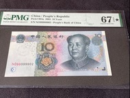 2005年人民幣$10 圓PMG67🤩星