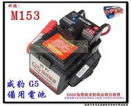 智慧型 快充 G5 威豹 限時 免運 備用電池 救車霸 救電王 汽車救援  LED燈 料號 M153 汽車電池