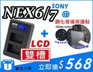 【聯合小熊】NEX6 NEX7 Kamera SONY NP-FW50 LCD液晶 usb充電器 + ROWA 保護貼