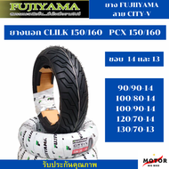 ยาง PCX150/160 ยาง Clilk150/160 คู่หน้าหลัง 100/80-14 120/70-14/130/70-13 ยี่ห้อ FUJIYAMA ลาย City-V