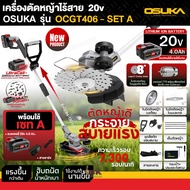 OSUKA เครื่องตัดหญ้าไร้สาย OCGT406 SET-A พร้อมแบตเตอรี่ 20V 4 Ah. ประกัน 6เดือน เครื่องตัดหญ้า มีแปล