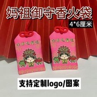 【客製化】【香火袋】訂製 臺灣媽祖 御守 福袋 香火袋 工廠直銷 批發 小神衣 平安健康