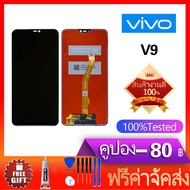 หน้าจอ V9 หน้าจอ LCD พร้อมทัชสกรีน - Vivo V9