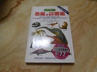 恐龍與史前動物圖鑑 (精裝版) 貓頭鷹出版  九成新  已絕版