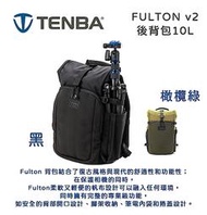 紫戀數位 Tenba Fulton V2 富而騰 後背包 10L 相機包 雙肩包 黑綠兩色 帆布包 防潑水布料