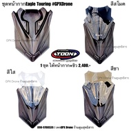 ชุดหน้ากาก Eagle Touring #GPXDrone