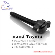 Coil Toyota Vios/Yaris/Sienta 2016-2020 Engine 2NR/3NR Code 90919-T2011