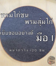 พรมไก่ชน พรมกลม พรมสุ่มไก่ พรมปูพื้น พรมลองสุ่มไก่ มือ1 หนา3มิล สีเทา