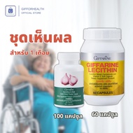 กิฟฟารีน Giffarine Lecithin Garlicine เซ็ตเลซิติน กระเทียมสกัด สุขภาพดีทุกวัน ของแท้ 100% ส่งฟรี ส่ง