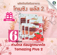 6กล่อง (🍅โค้ดลด50) โทเมซิง พลัส 2 Tomazing plus 2 ลดอาการต่อมลูกหมากโต สารสกัดจากมะเขือ